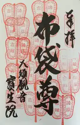 大須観音 （北野山真福寺宝生院）の御朱印