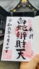 白蛇辨財天の御朱印