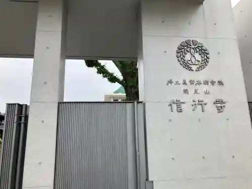 信行寺(東京都)