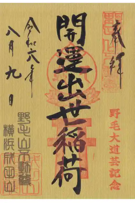 開運出世稲荷(延命院境内社)の御朱印