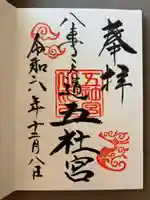 五社宮(愛知県)