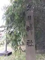 夕日神社(富山県)