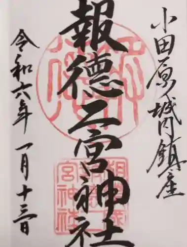 報徳二宮神社の御朱印
