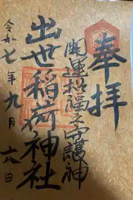 出世稻荷神社の御朱印