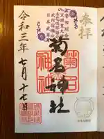 菊名神社の御朱印
