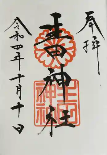 生田神社の御朱印
