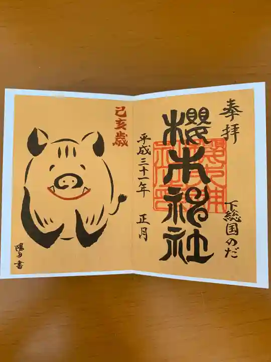 櫻木神社の御朱印