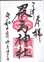 三津厳島神社の御朱印