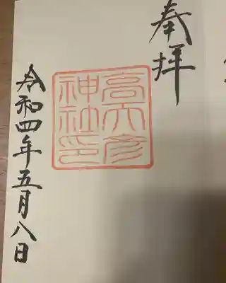 高天彦神社(奈良県)