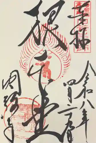 圓教寺の御朱印