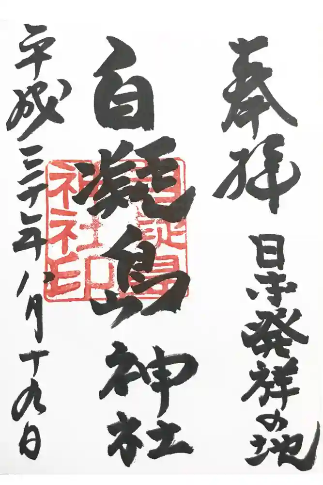 自凝島神社の御朱印