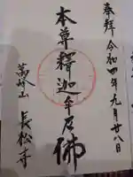 長松寺の御朱印