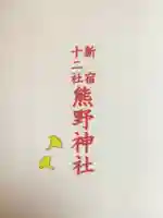 熊野神社(東京都)