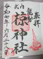 椋神社の御朱印