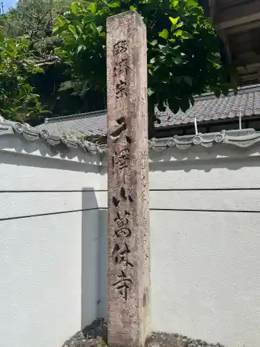 万休寺(岐阜県)