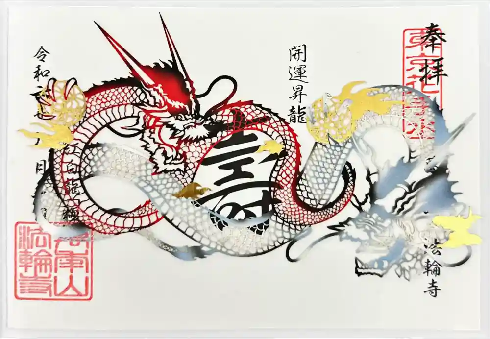 法輪寺の御朱印