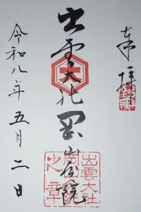 出雲大社岡山分院の御朱印