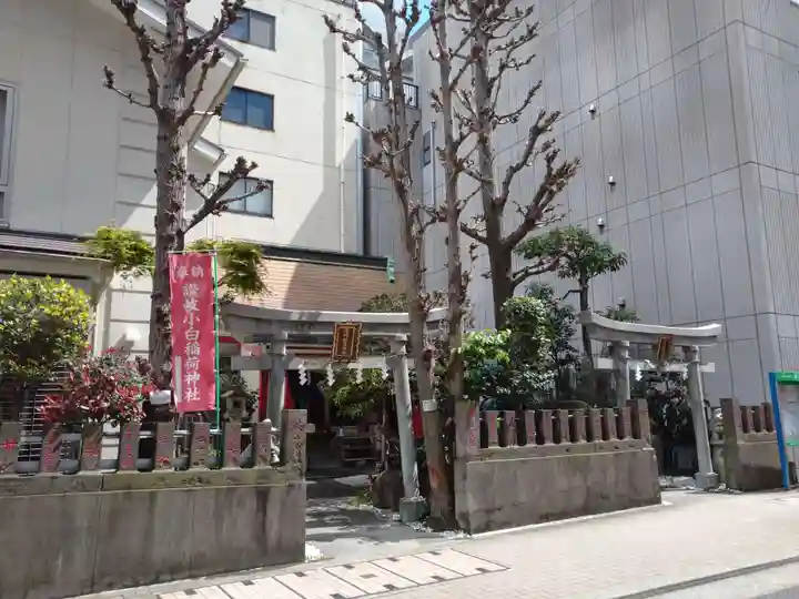 讃岐小白稲荷神社(東京都)