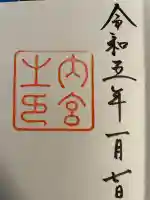 伊勢神宮内宮(皇大神宮)(三重県)