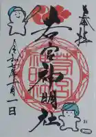 若宮神明社の御朱印