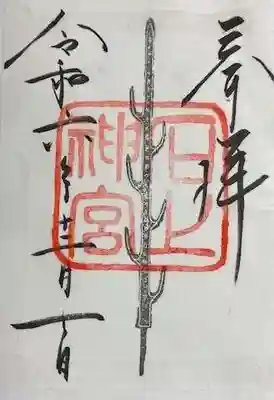 石上神宮(奈良県)