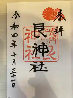 艮神社の御朱印