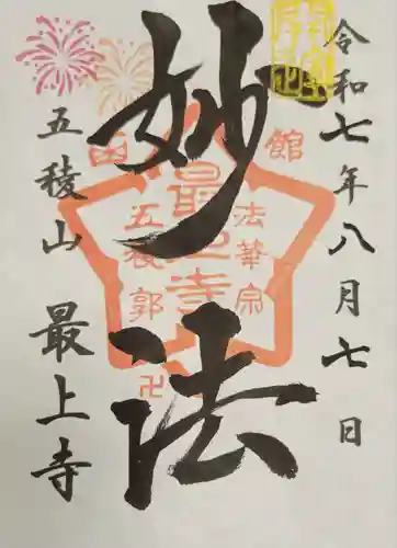 最上寺(北海道)