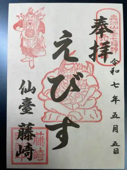 藤崎えびす神社の御朱印