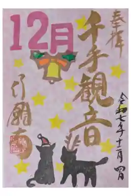 令和7年12月月替わり千手観音御朱印