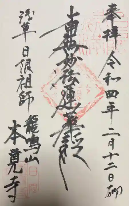 本覚寺の御朱印