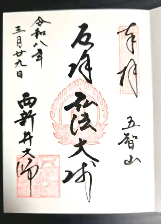 西新井大師総持寺の御朱印