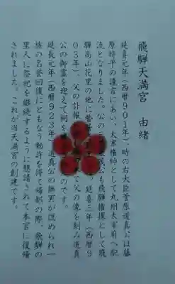 飛驒天満宮の御朱印
