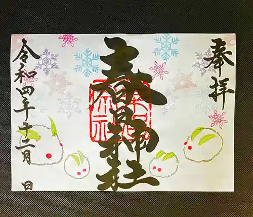 桑名宗社（春日神社）の御朱印
