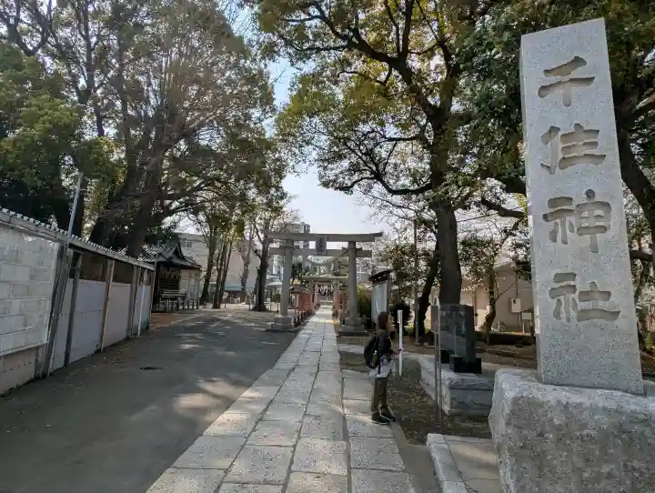 千住神社の{uncategorized: "未分類", other: "その他", undefined: "問題あり", building: "その他建物", grave: "お墓", sacred_gate: "鳥居", guardian: "狛犬", statue: "像", buddha: "仏像", history: "歴史", nature: "自然", garden: "庭園", animal: "動物", pagoda: "塔", temizu: "手水舎", mountain_gate: "山門・神門", sanctuary: "本殿・本堂", subordinate: "末社・摂社", art: "芸術", scenery: "景色", jizo: "地蔵", ema: "絵馬", goshuin: "御朱印", omikuji: "おみくじ", items: "授与品その他", amulet: "お守り", goshuincho: "御朱印帳", eats: "食事", festival: "お祭り", votive_dance: "神楽", shichigosan: "七五三参", wedding: "結婚式", experience: "体験その他", initially: "初詣", around: "周辺", anti_infection: "感染症対策"}