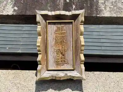 工藤神社(徳島県)