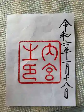 大山祇神社(伊勢神宮内宮)の御朱印 2024年01月