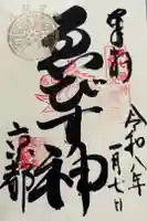 京都ゑびす神社の御朱印