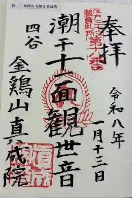 真成院　江戸三十三観音霊場