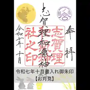 志賀理和氣神社の御朱印 2025年10月01日(水)〜(2025年10月01日(水) 12時45分29秒投稿)