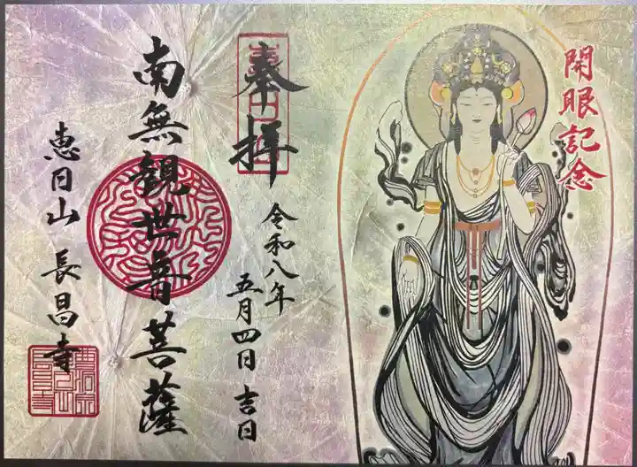 長昌寺の御朱印