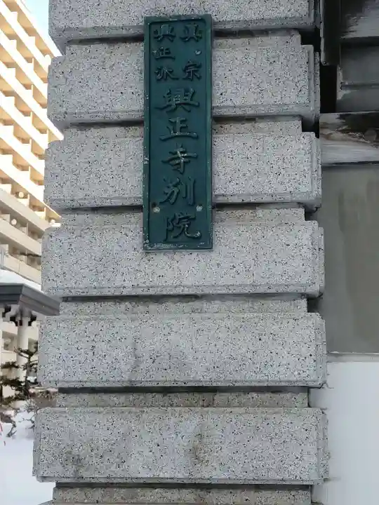 札幌興正寺別院のその他建物