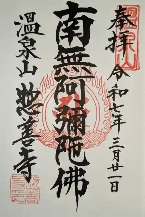 惣善寺の御朱印