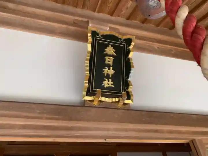 春日神社のその他建物