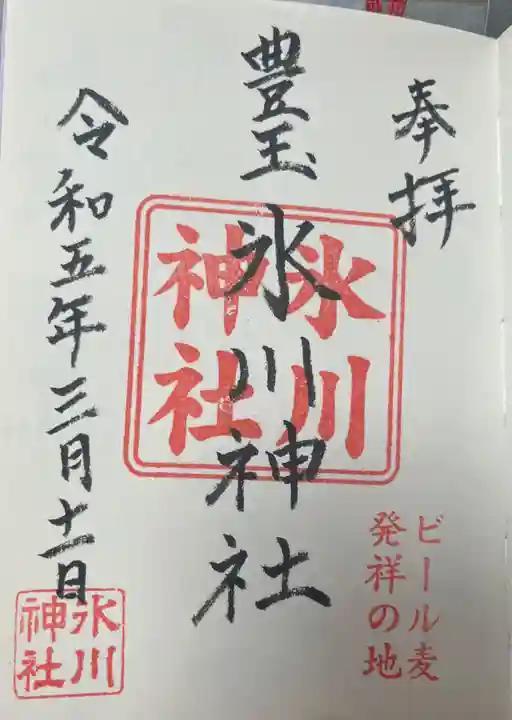 豊玉氷川神社の御朱印