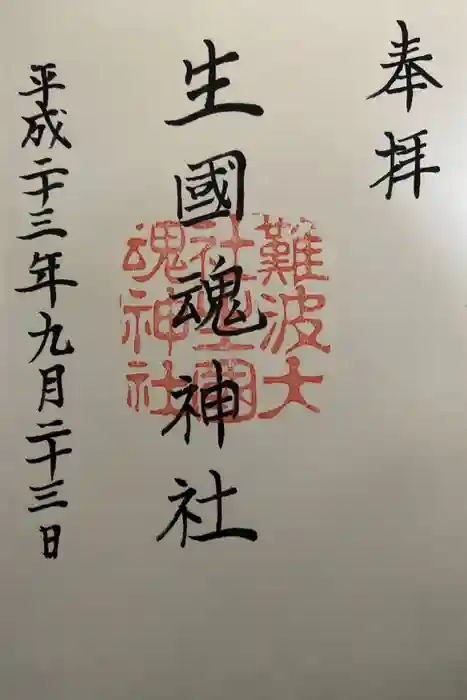難波大社　生國魂神社の御朱印