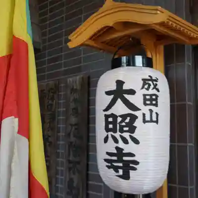 成田山大照寺(北海道)