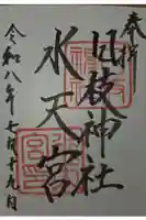 日枝神社水天宮の御朱印
