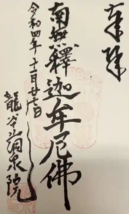 洞泉院の御朱印