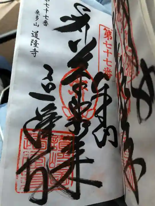 道隆寺の御朱印