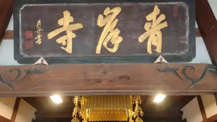 吸湖山 青岸寺の歴史